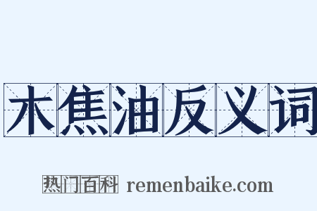 木焦油反义词是什么意思的图片